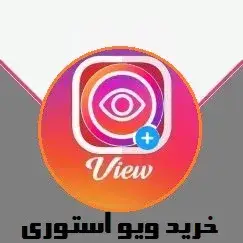 خرید ویو استوری اینستاگرام